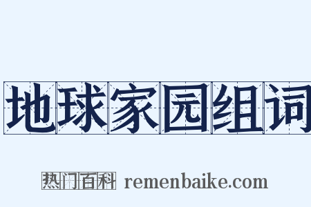 地球家园组词是什么意思的图片